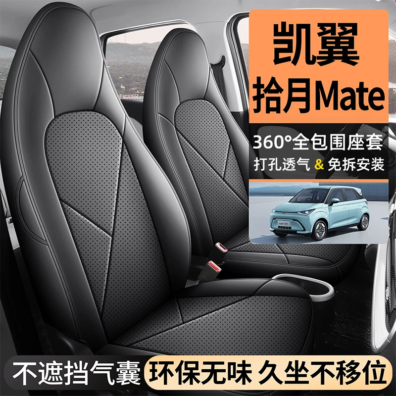 2024款凯翼拾月座椅套踏浪版尊享mate座套全包围专用汽车坐垫-cly