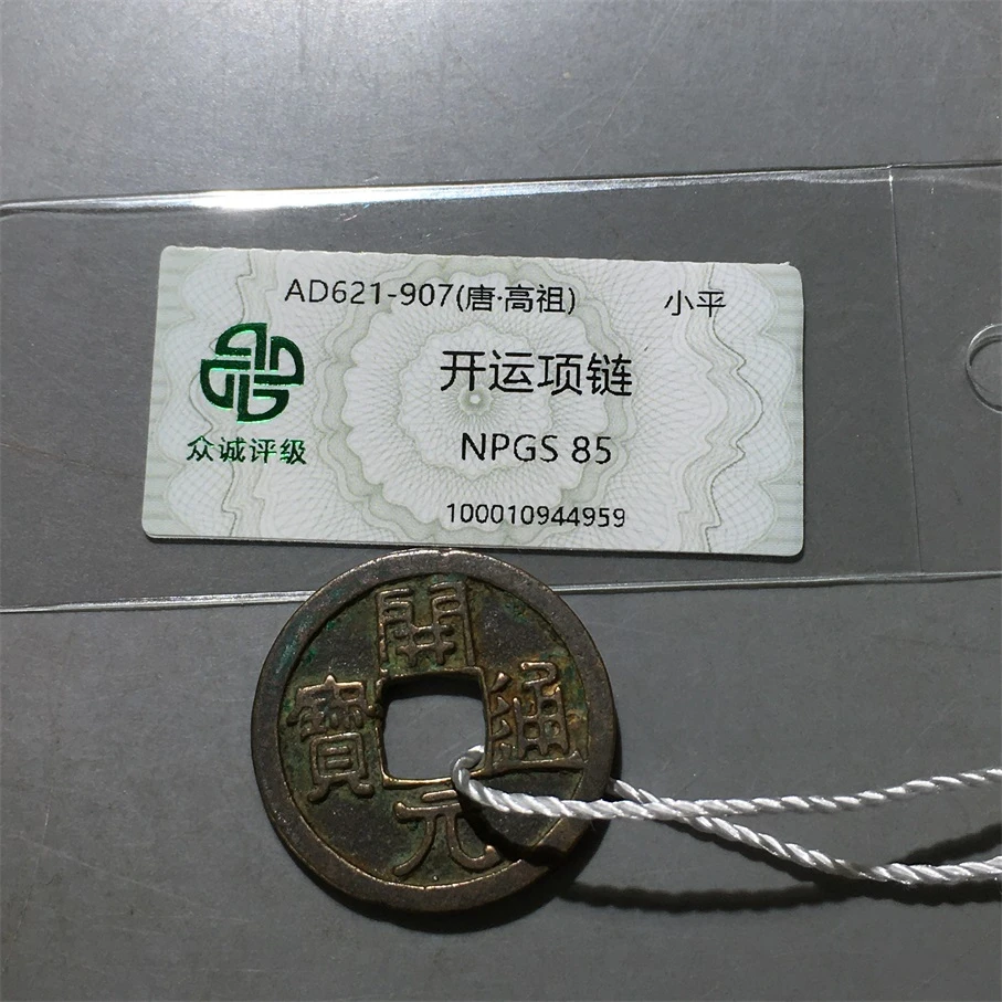 【小哥】开元通宝项链真品古钱币众诚85分同分随机发098