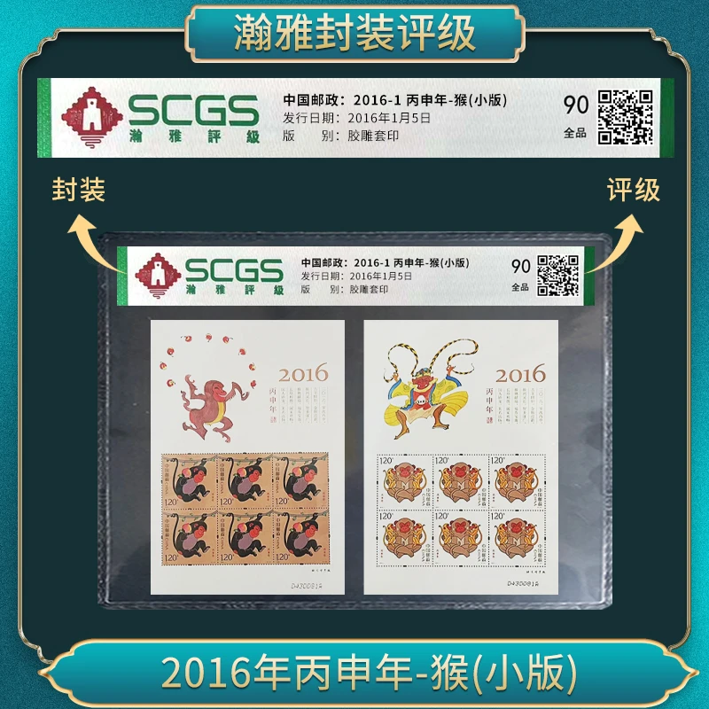 2016年猴小版  邮票 瀚雅评级 全品90