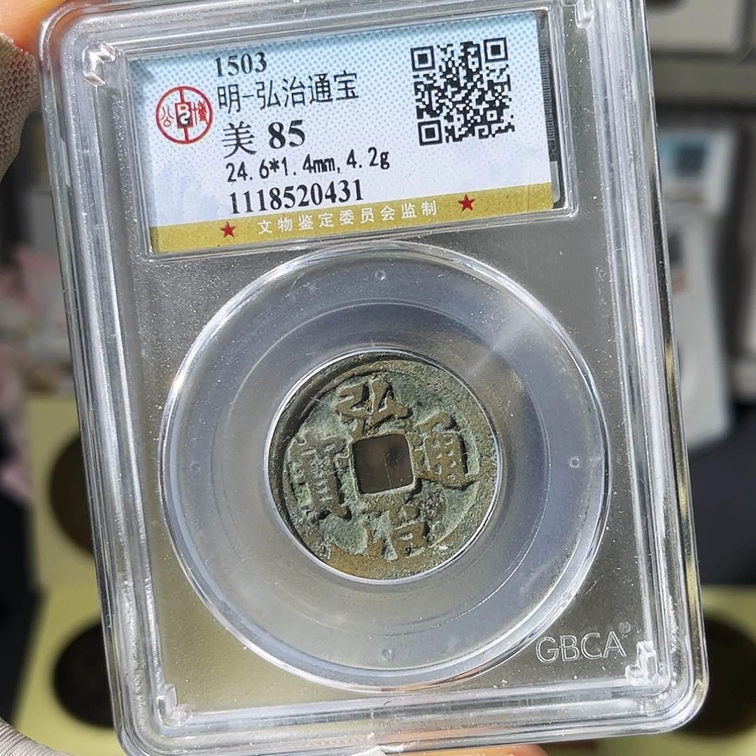 铜小瑶，福利品弘治通宝，评级码0431