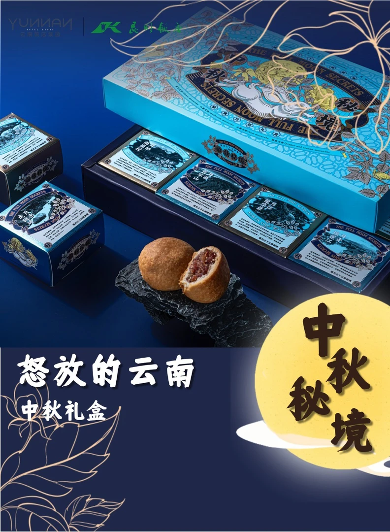 中秋送礼精选！昆明饭店月饼[中秋秘境]礼盒装，67年滇式风味传承