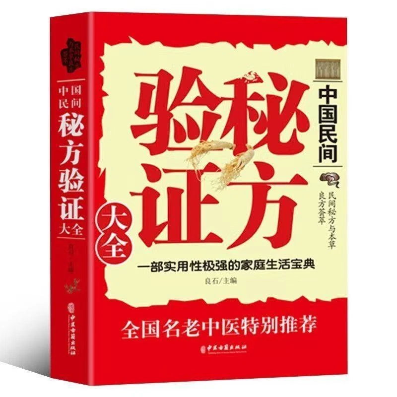 中国民间秘方验证大全 民间秘方与本草良方荟萃秘方验方汇编大全