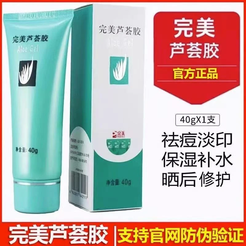完美芦荟胶正品官方旗舰祛痘去印补水保湿凝胶晒后修复舒缓修护
