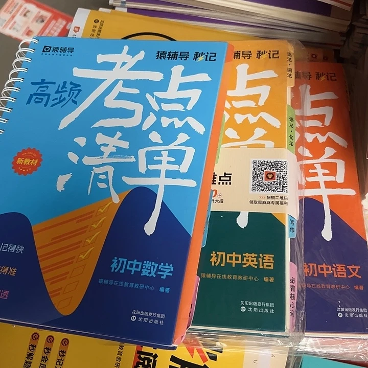 高频考点清单，新教材版初中数学语文，英语3本