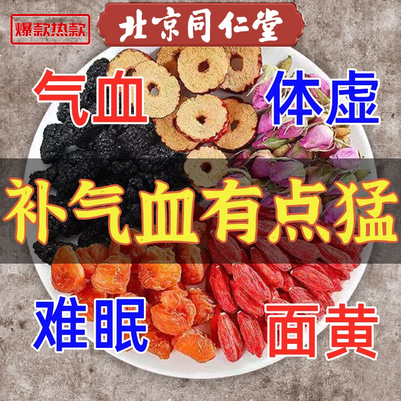 【露露推荐】北京同仁堂桂圆红枣玫瑰枸杞桑葚茶脸黄手脚冰凉气色差