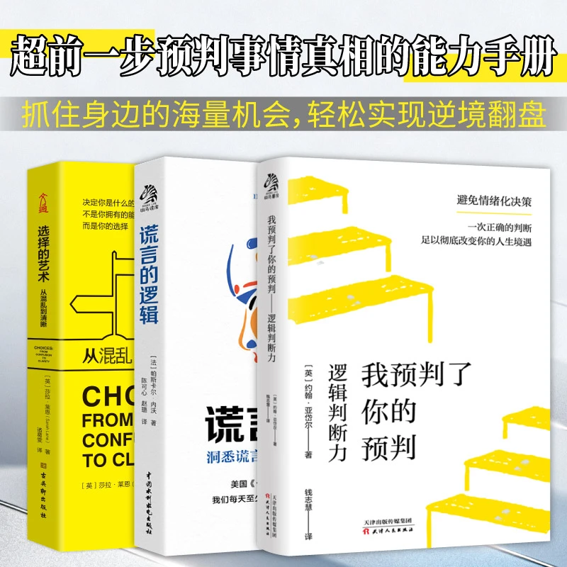 我预判了你的预判 谎言的逻辑 选择的艺术