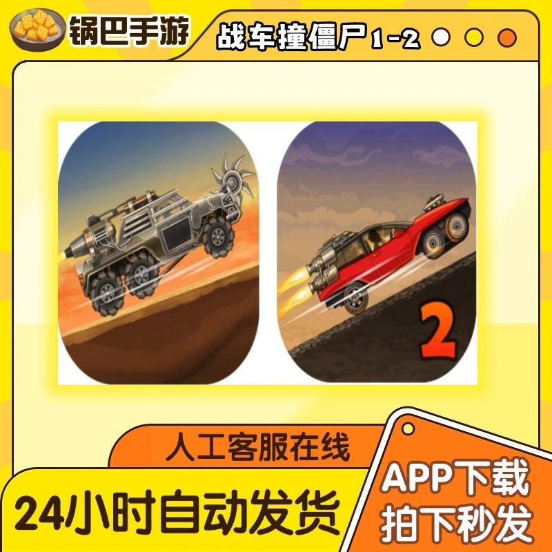 战车撞僵尸 1+2合集 Earn to Die 手游通用安装服务