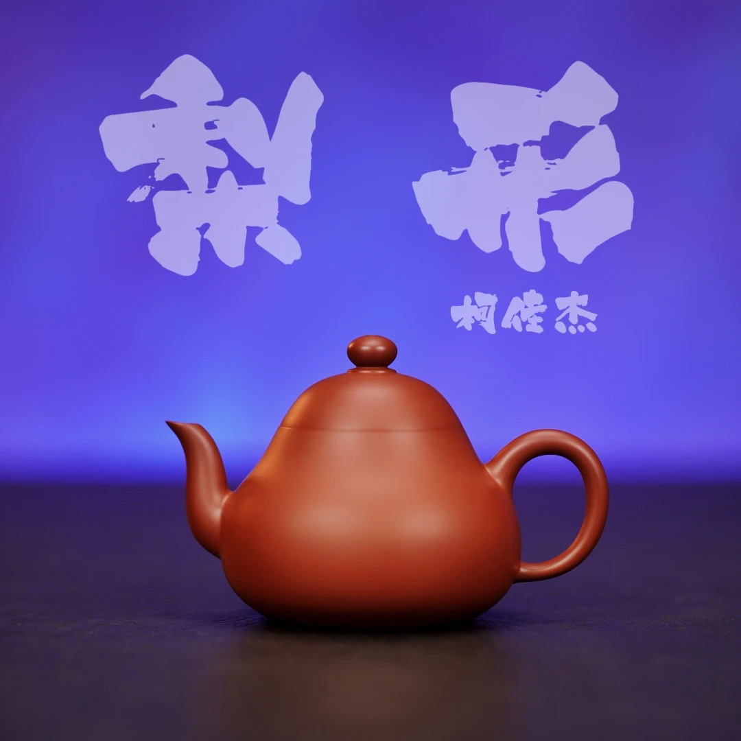 余香堂【柯佳杰·梨形】潮州手拉壶 原矿朱泥全手工紫砂茶壶 小品壶