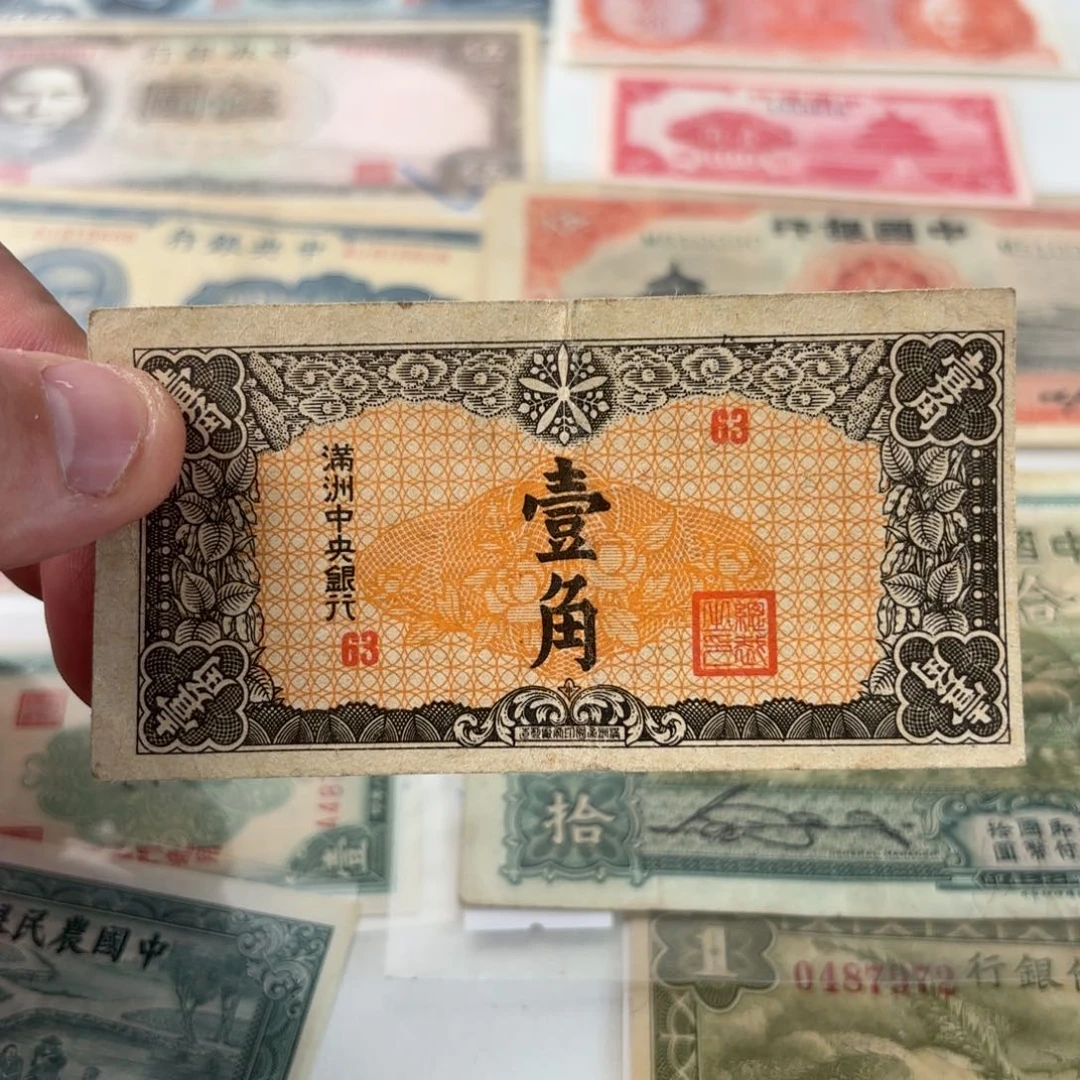 满洲中央银行壹角63，