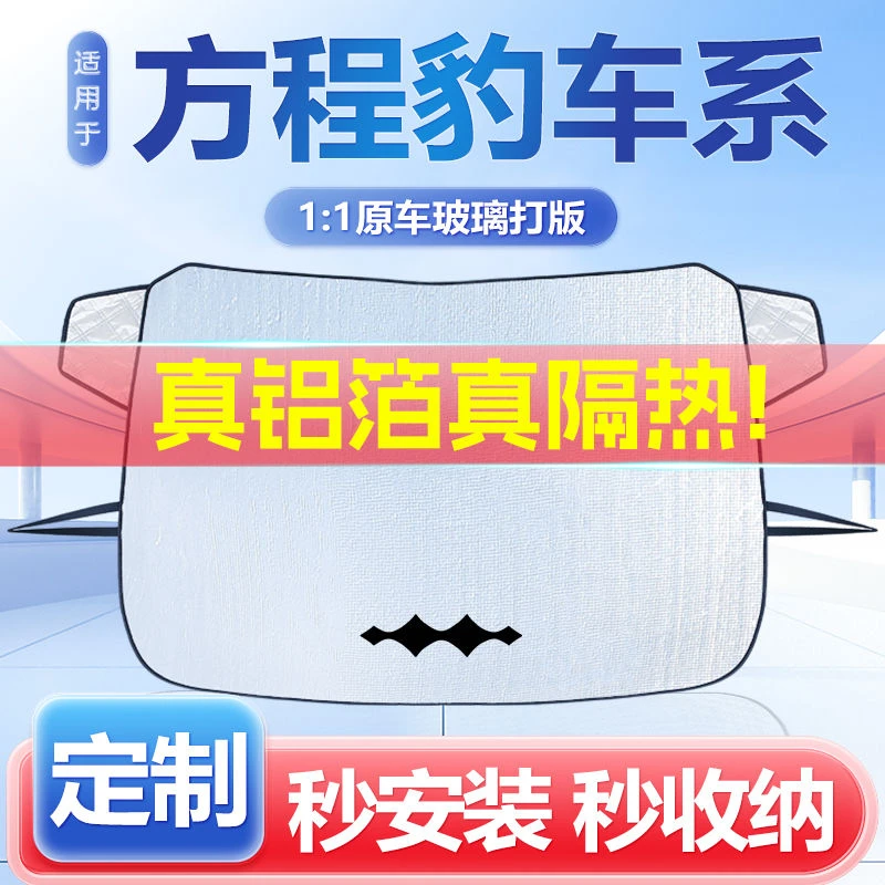 【方程豹专用】 豹5  豹8  钛3汽车窗帘遮阳帘防晒隔热挡前档