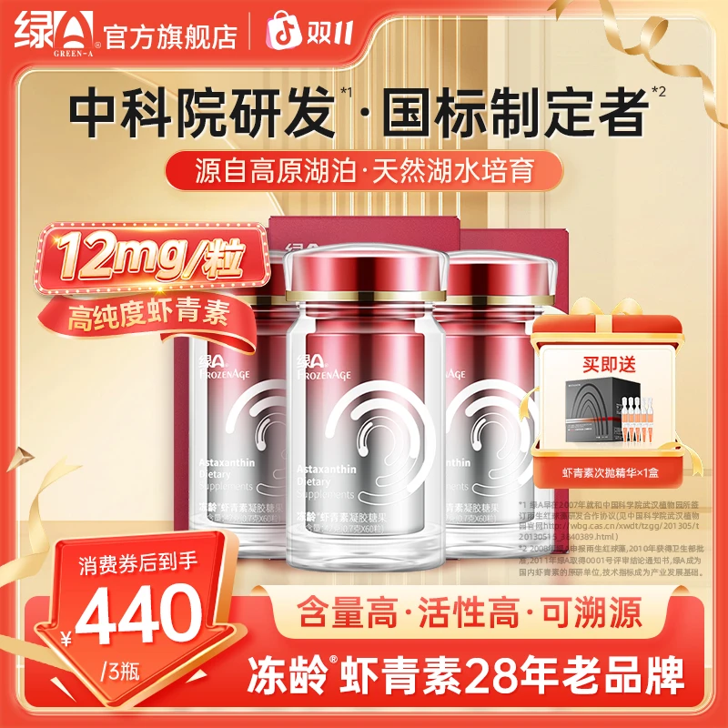【双11专享】绿A冻龄®专利虾青素12mg雨生红球藻左旋口服可选礼盒