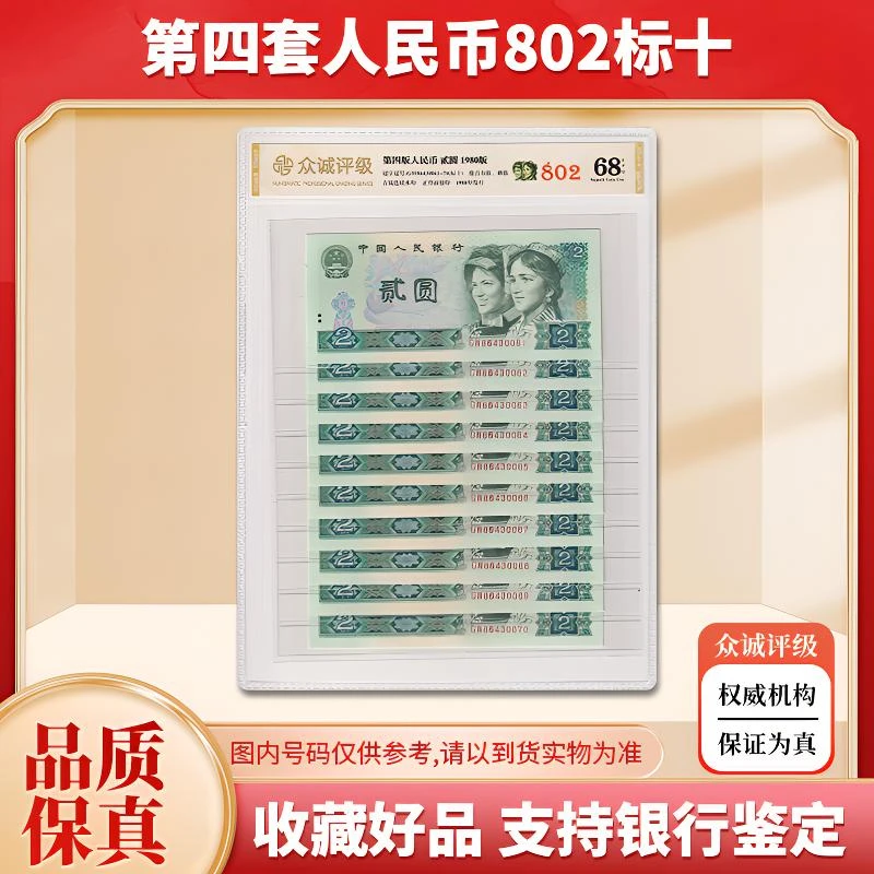 【贰元精品】第四套人民币2元纸币标准十连号 1980年 众诚68E