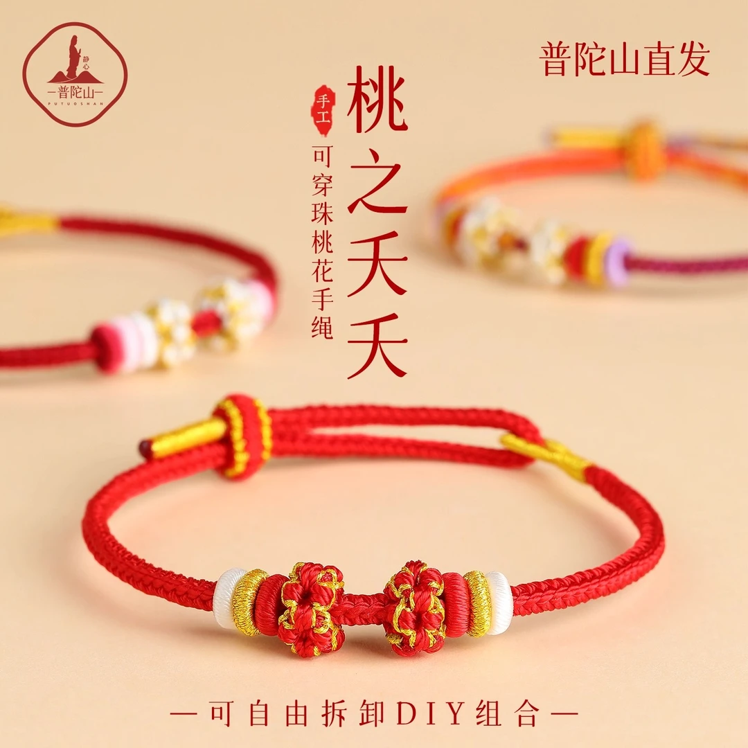普陀山可穿黄金的手绳黄金转运珠手绳红绳手链桃花结编织绳半成品