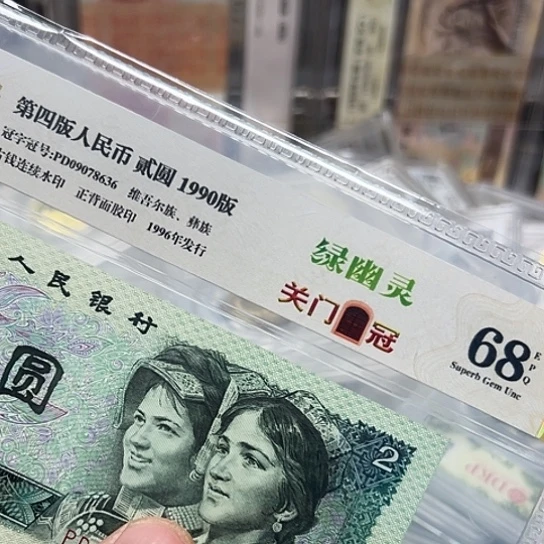 90年2元绿幽灵关门冠