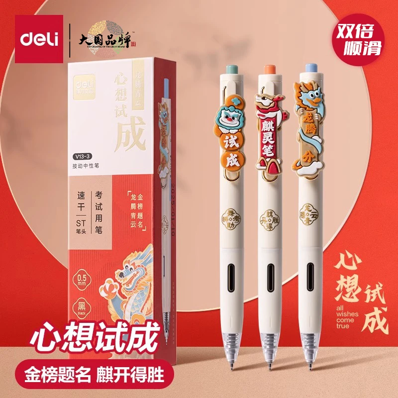 得力V13 心想试成金榜题名考试专用笔学生用刷题备考试中性笔速干