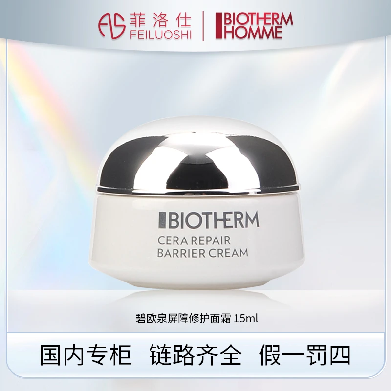 碧欧泉屏障修护面霜15ml云朵面霜有效期2509