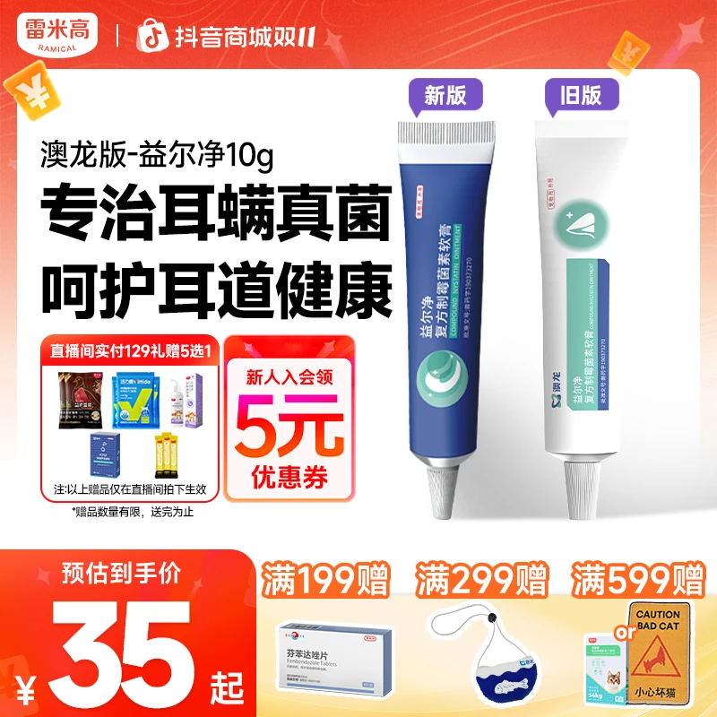 雷米高澳龙益尔净真菌马拉色猫咪耳螨滴耳液宠物耳膏10g