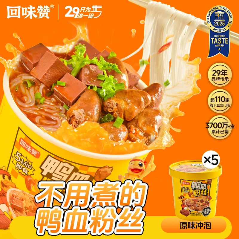 回味赞冲泡原味鸭血粉丝165g*3桶南京鸭血粉丝嗦粉懒人免煮桶装