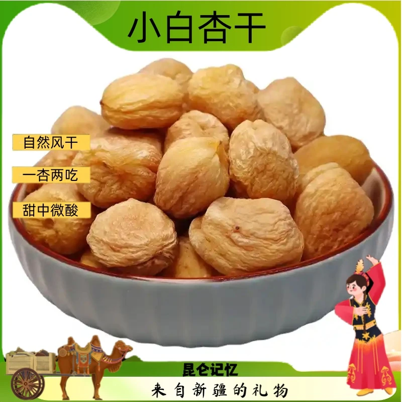 新疆小白杏干自然晾晒酸甜可口杏肉杏核两吃健康零食