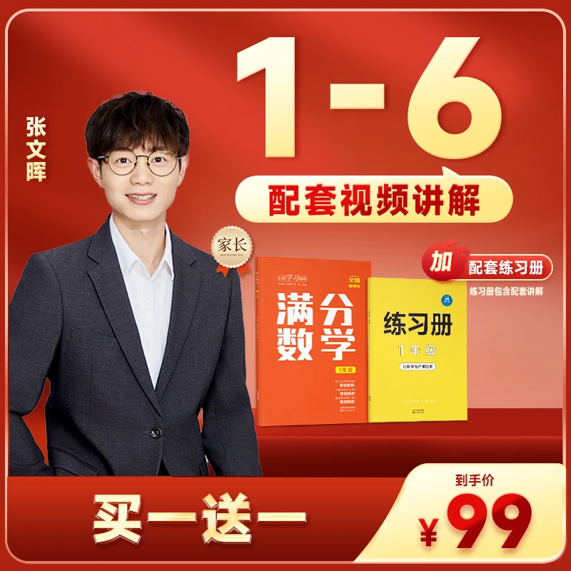 【买一送一】张文晖 满分数学 母题教学法 小学数学练习