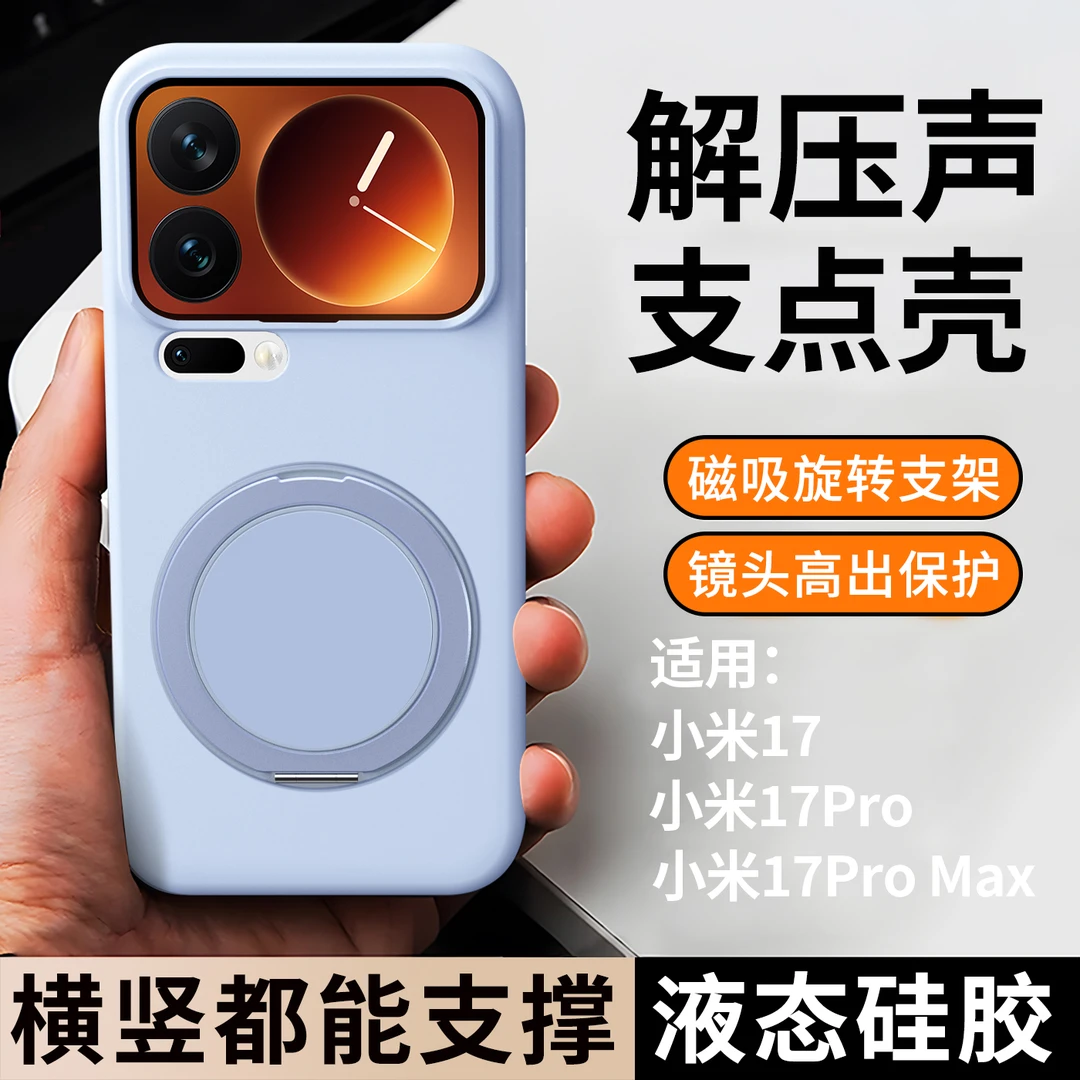 适用小米17promax手机壳防摔17pro液态硅胶17磁吸por创意旋转支架