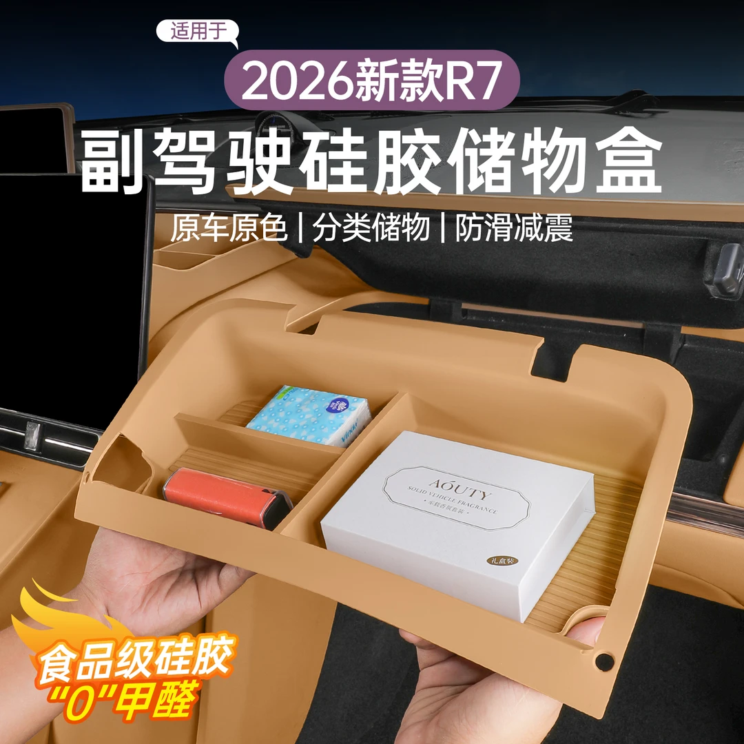 智界R7副驾驶化妆盒全包式硅胶垫储物盒保护垫r7内饰改装专用配件