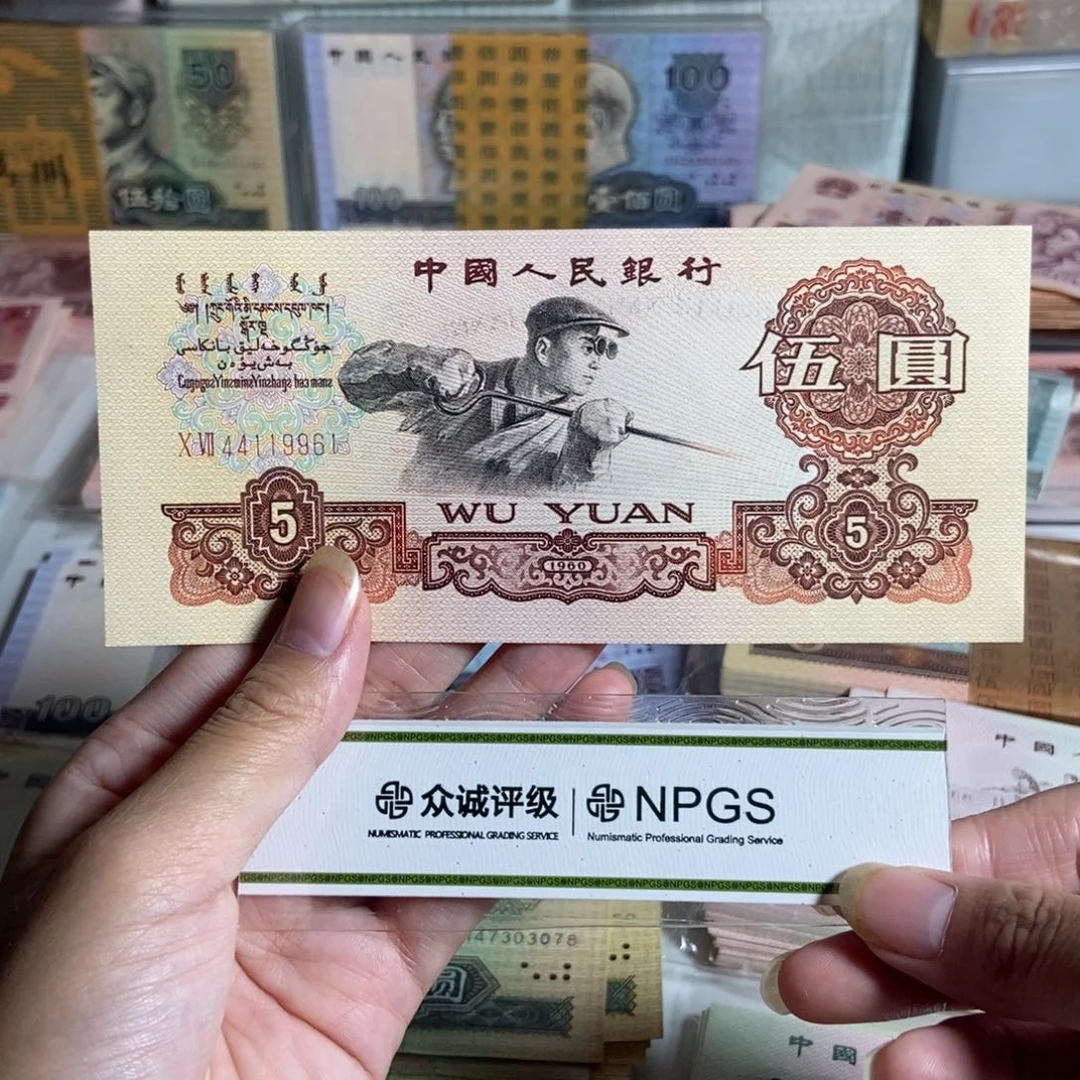 全新炼钢五元，原票保真