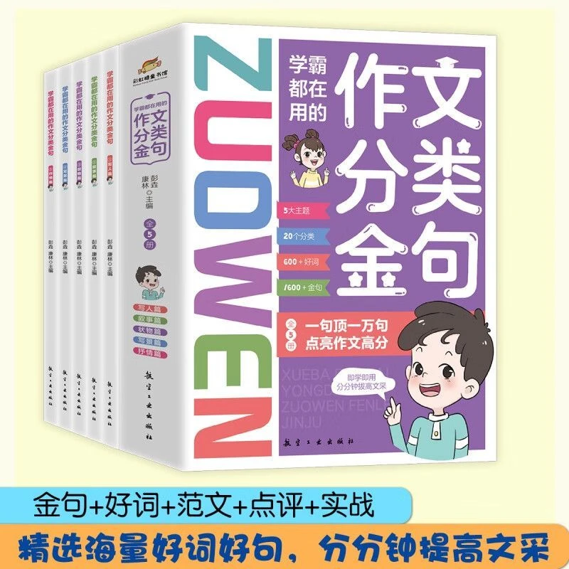 全5册学霸都在用的作文分类金句小学生写作解析技巧素材
