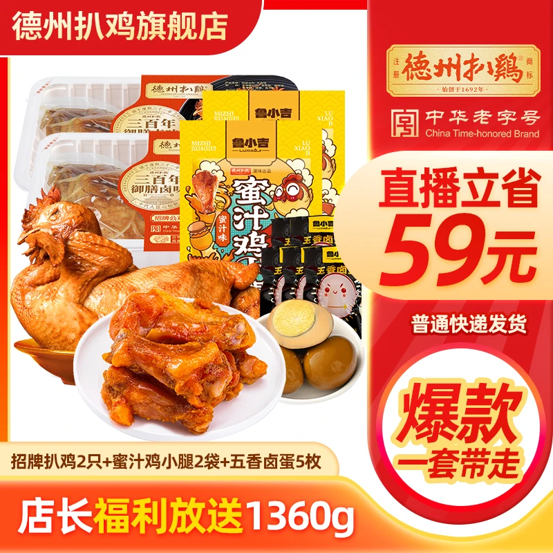 【溯源专属机制】德州扒鸡招牌公鸡500g*2只熟食开袋即食