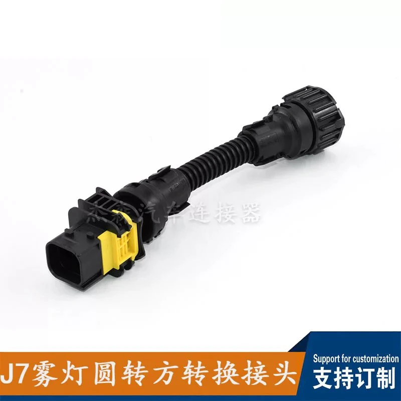 适配汽车J7雾灯圆转方转换接头3孔汽车连接器插头线束接插件