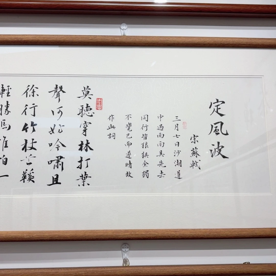 匆***年书法定制25070装裱包邮手写定风波