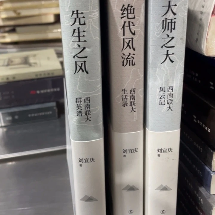 西南联大正版书籍三册合售