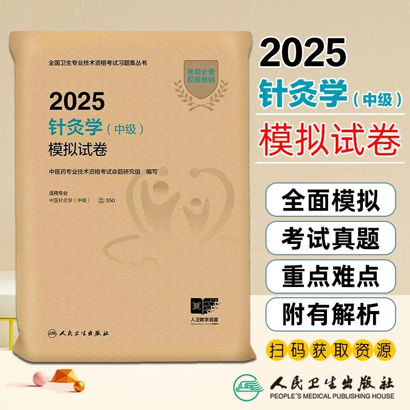 现货2025针灸学中级模拟试卷全国卫生专业技术资格考试用书人卫版