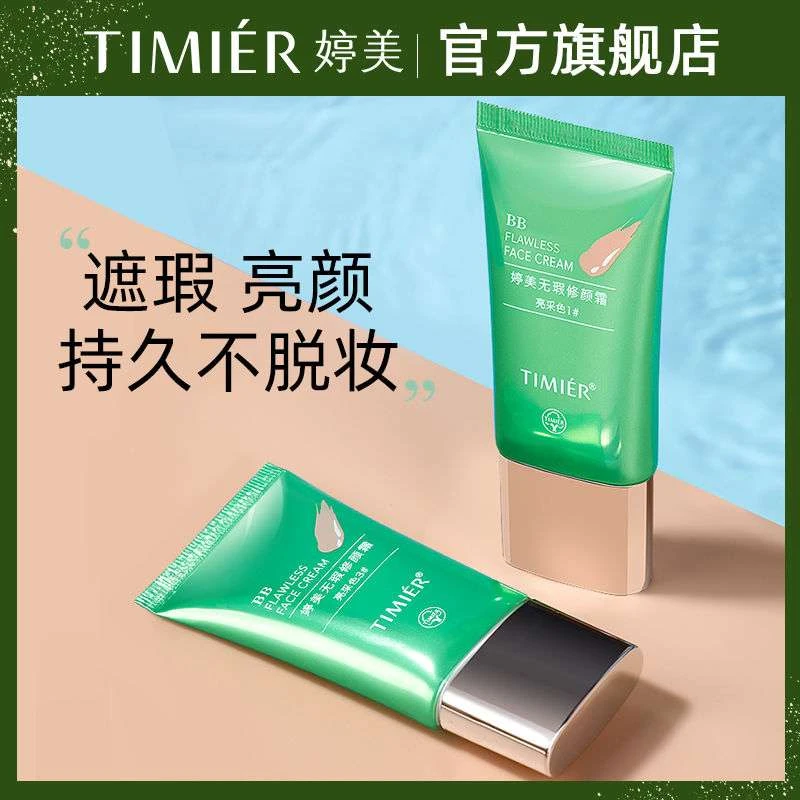 【达人专属】婷美bb霜遮瑕轻薄水润持久保湿不卡粉婷美bb霜专柜正品