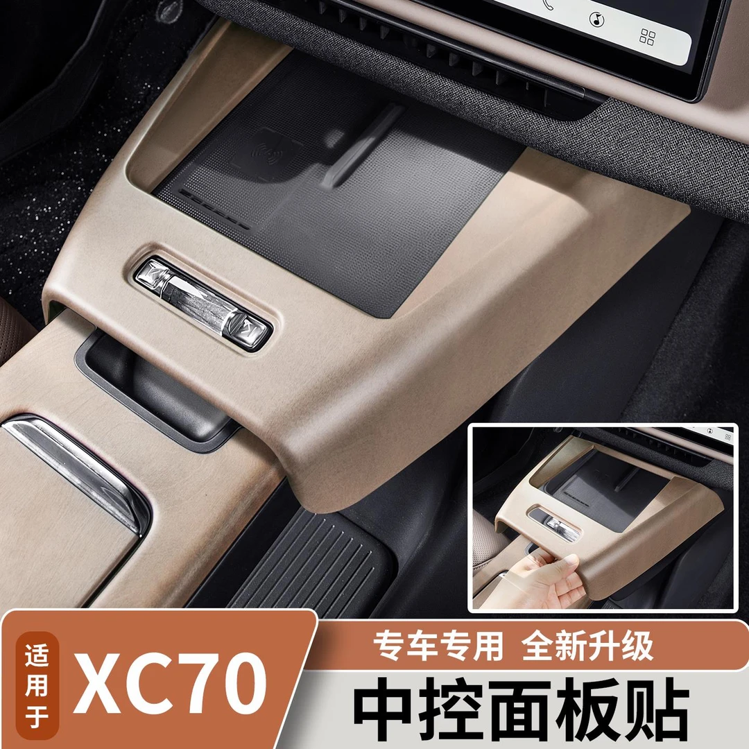 适用于沃尔沃XC70全包中控面板贴原车木纹保护垫汽车内饰改装配件