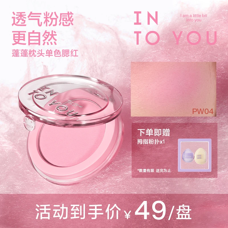 【腮红专属】INTOYOU蓬蓬枕头单色腮红显白显气色不易晕妆哑光