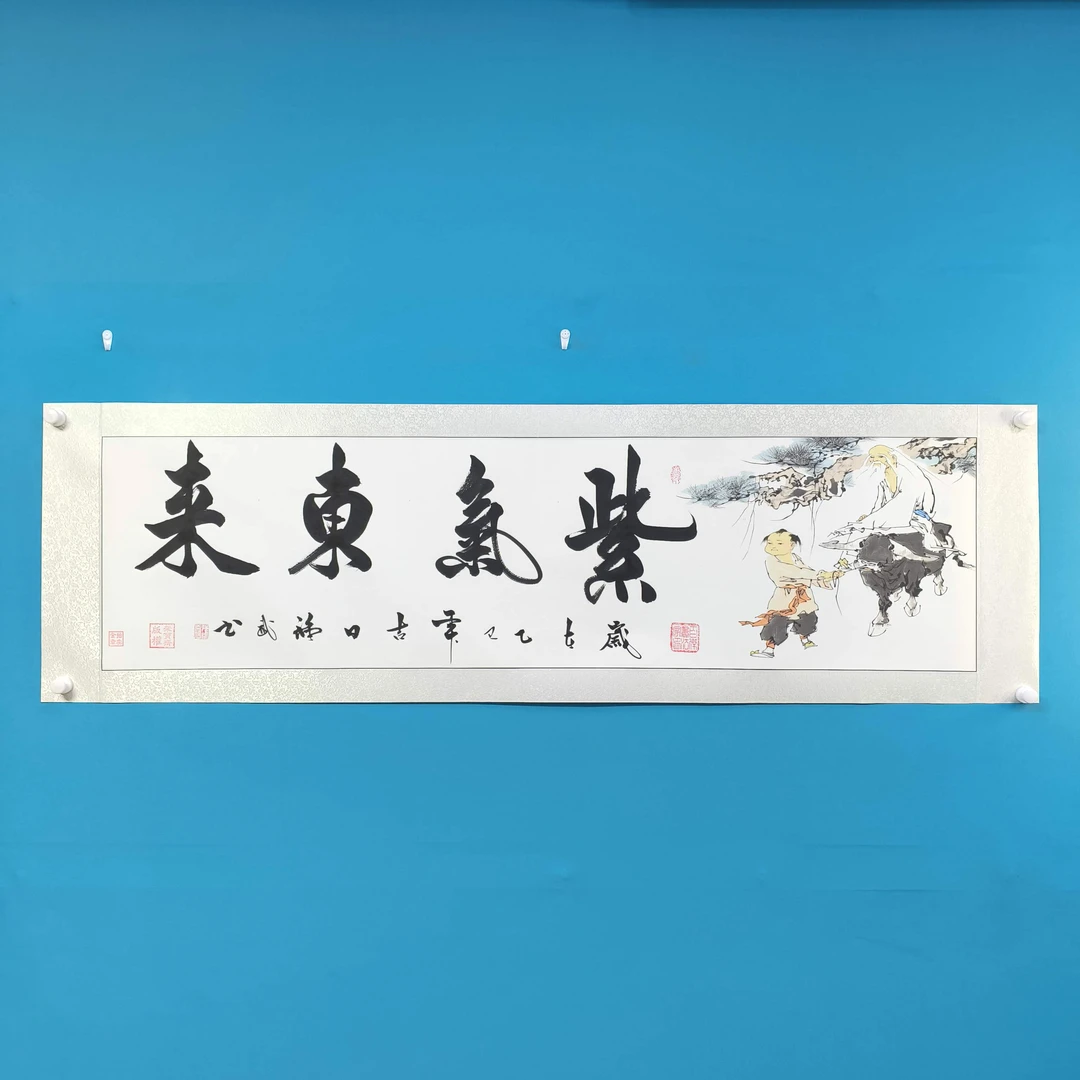 镜芯《紫气东来1》长2米宽60手写书法强武老师
