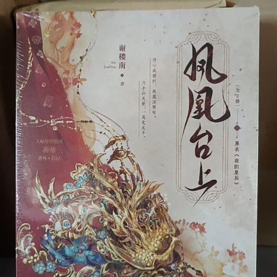 凤凰台上 全新正版图书。