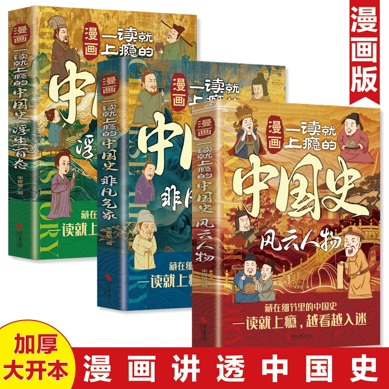 漫画一读就上瘾的中国史风云人物+浮生百态+非凡气象（全3册）漫