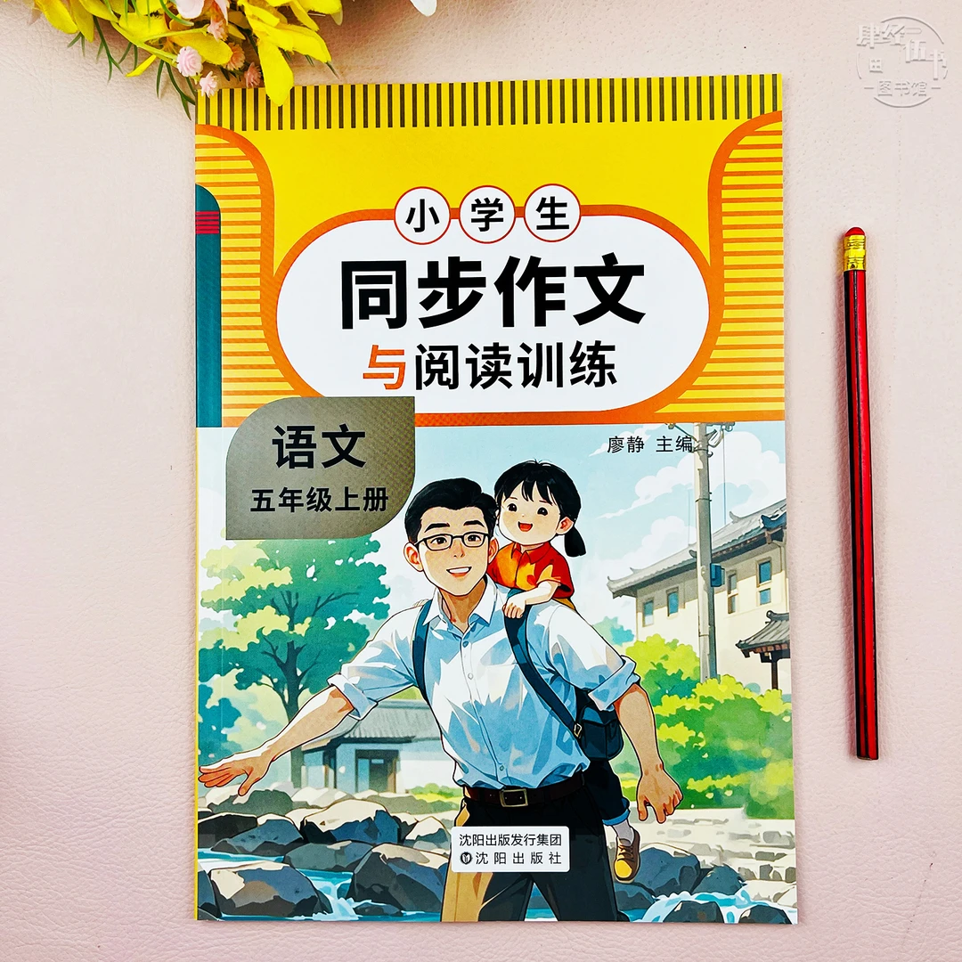 人教版同步作文五年级上册语文同步作文与阅读训练五年级同步作文