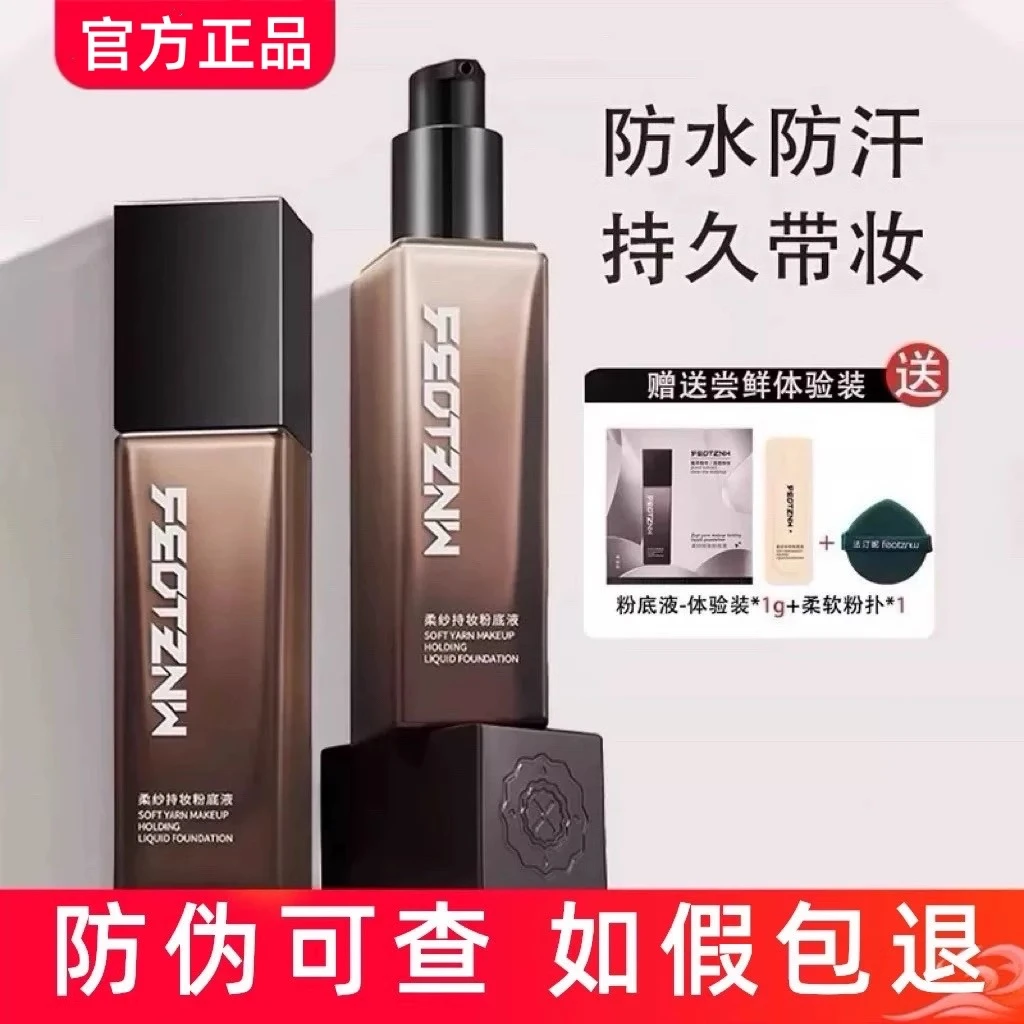 feotznw/法汀妮定妆粉底液持妆久控油保湿干皮油皮防水防汗不脱妆