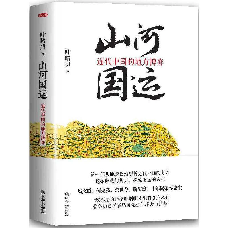 【九州微瑕】山河国运：近代中国的地方博弈