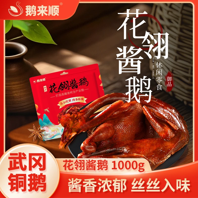 鹅来顺花翎酱板鹅1000g整只自养武冈铜鹅湖南特产解馋小吃即食