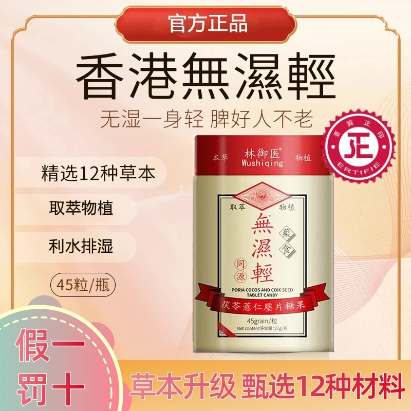 （官方授权店）热销香港無濕輕古法配方甄选原料12草本植物萃取成分