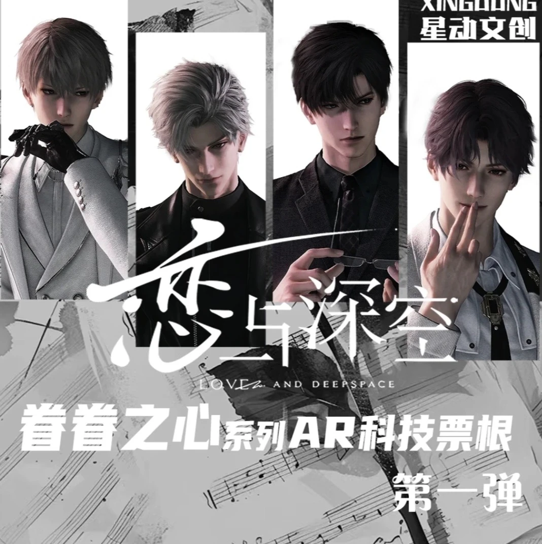 恋与深空【星动文创】眷眷之心AR科技镭射票（默认代拆）