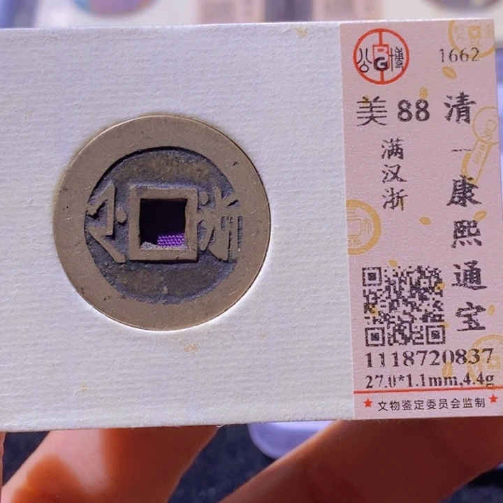铜公博美88分康熙通宝