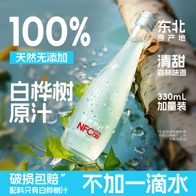 【新疆可拍】白桦树汁100%原汁到手四箱 小兴安岭天然原液330ML*6瓶