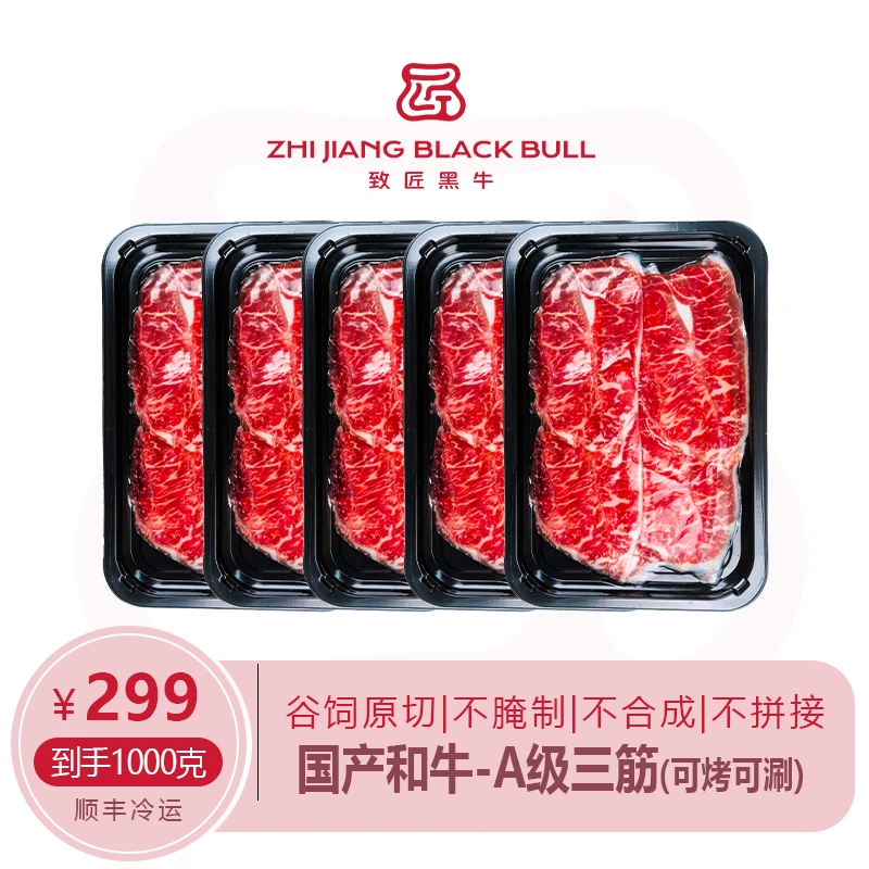 致匠黑牛国产和牛A三筋牛肉片板腱牡蛎肉1kg原切谷饲900+清真