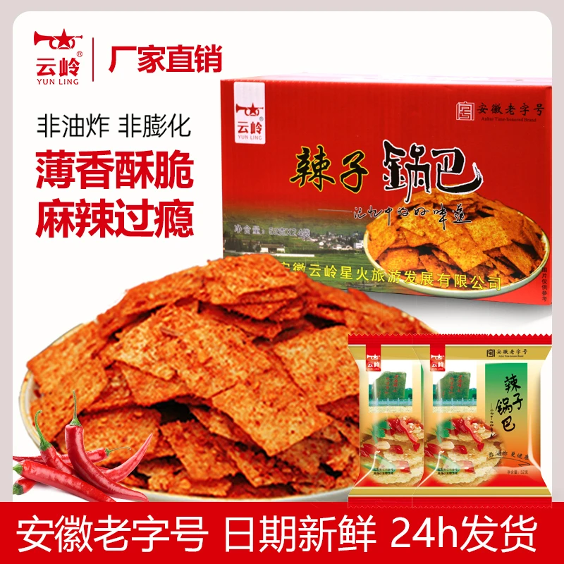 云岭 经典辣子锅巴安徽特产非油炸传统手工锅巴独立包装辣味零食