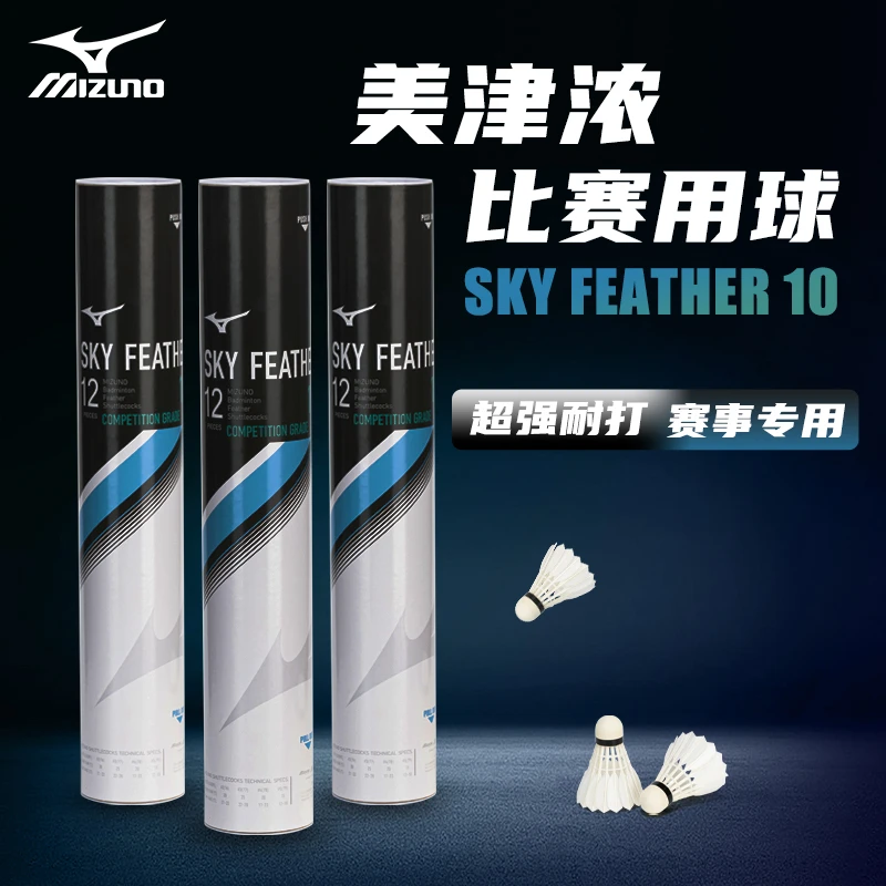 Mizuno/美津浓SF10羽毛球Sky Feather10赛级鹅毛12只装